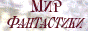  Мир Фантастики!